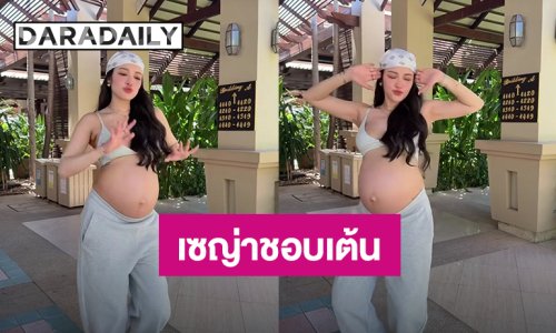 “แพท ณปภา” ถึงท้องแต่ก็เซ็กซี่ได้ พร้อมโชว์สเต็ปแดนซ์