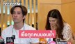 “ดร. ณัฏฐ์” เชื่อทุกคนบอบช้ำ แต่การได้ “นุ่น รมิดา” กลับมา เป็นสิ่งที่มีค่าที่สุด
