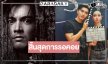 ข่าวดี! ได้ดู “ภณ-มุกดา” จับคู่ภาพยนตร์สยองขวัญน่าจับตาแห่งปี