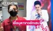 ความซนบังเกิด “เก่ง ธชย” เยื่อบุตาขาวอักเสบ ทำเอาแฟนคลับแห่เป็นห่วง 