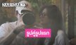 ว้าวมาก!! “บิ๊ก ณทรรศชัย” หวาน “ไอซ์ อธิชนัน” เปิดตัวรูปคู่รูปแรก
