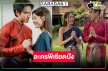 ข่าวดี! วิกสามส่ง “ณเดชน์-พาย” ลง Netflix 