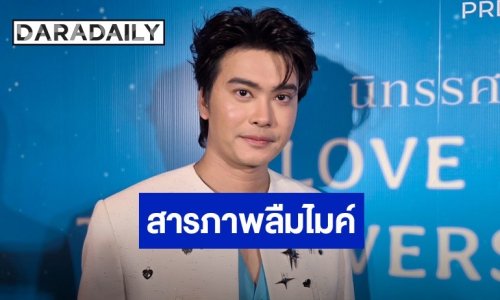 “นนท์ ธนนท์” สารภาพลืมไมค์จริง! บนเวทีคอนเสิร์ต ปลื้มสกิลแก้ปัญหาเฉพาะหน้า สมมงแก๊งเสาหลัก