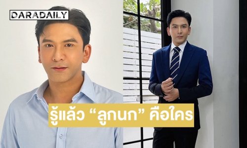 “ป๋อ ณัฐวุฒิ” เปิดใจหลังถูกวิจารณ์ “ผอ.เจนภพ” ไม่เริ่ดเท่าเวอร์ชั่นก่อน รู้แล้ว “น้องนก“ คือใคร