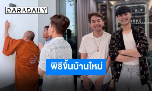 ทำบุญขึ้นบ้านใหม่ “เอส ปราชญา” ขอบคุณทุกคนที่ซัพพอร์ต บ้านหลังนี้มีได้เพราะทุกคน
