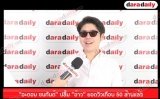 "อะตอม ชนกันต์" ปลื้ม “อ้าว” ยอดวิวเกือบ 50 ล้านแล้ว