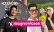 “เวียร์” พาครอบครัวเที่ยวญี่ปุ่น สอนลูกเอาตัวรอด ปีใหม่แพลนแคมป์ปิ้ง