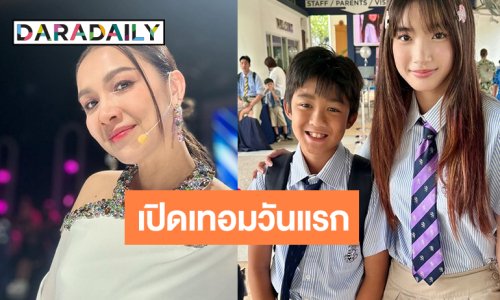 เปิดภาพเปิดเทอมวันแรก “พี่ณดา-น้องณดล” สดใสแฮปปี้มาก