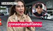 อดีตผู้ประกาศข่าวดังมาจากยุโรปเข้าแจ้งความ ปคบ.ถูกหลอกลงทุนดิไอคอนกรุ๊ป 2.4 แสนกว่าบาท