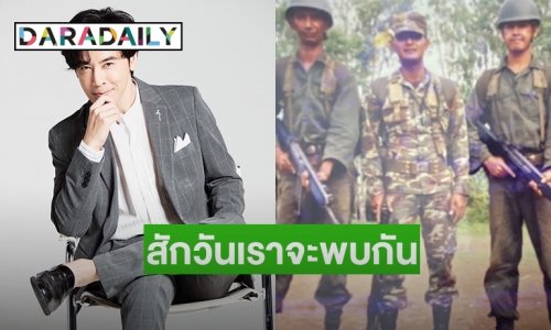 สักวันเราจะพบกัน“ออย ธนา” คิดถึงไอ้ปูดอดีตเพื่อนทหารเกณฑ์ในความทรงจำที่เลือนราง