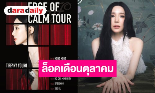 แม่มาทวงคืนบัลลังก์! “ทิฟฟานี ยัง” ปักหมุดไทยแลนด์ ฉลอง 10 ปีเดบิวต์โซโล่กับคอนเสิร์ตใหญ่ตุลาคมนี้!