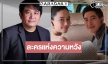 น้ำตาจะไหล! “บอสป้อน” หยิบ “กลิ่นมาลี” ออกจากโหลดองต่อ “ศักดินาวิทยาลัย”