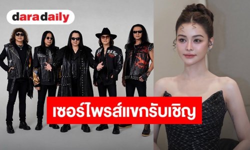“โป่ง หินเหล็กไฟ” เซอร์ไพรส์ดึง “อิงฟ้า วราหะ” ร่วมแจมคอนเสิร์ตใหญ่ 