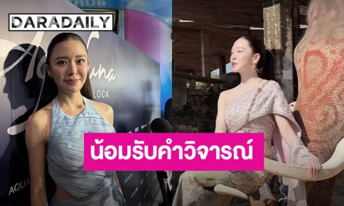 “มายด์ ณภศศิ” น้อมรับดราม่านั่งงาช้าง ยันถามควาญแล้ว จะพยายามรอบคอบกว่านี้
