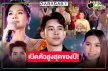 ช่องวันกรี๊ด! “ต่าย อรทัย” นำทีมม่วนดัน “สงครามหมอลำ” เรตติ้งตอนแรกสูงสุดของปี