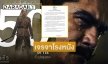 “สมาคมผู้กำกับภาพยนตร์ไทย” ร่อนจดหมายจี้สมาพันธ์สมาคมภาพยนตร์แห่งชาติ เจรจาโรงหนัง กรณี “ทิดน้อย” ปาดหน้า “ขุนพันธ์ 3” 