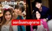 “โบ ชญาดา” ออกโรงโต้แทนลูกชาย “อชิ” ยันไม่เคยนอกใจจีบสาวอื่น