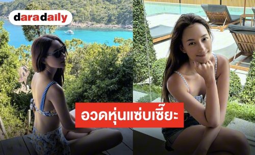 ไม่ทิ้งลายความเผ็ช “บี น้ำทิพย์” อวดผิวออร่า ท้าแดดประเทศไทย
