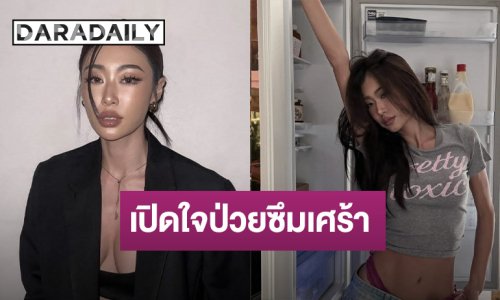 “ยิปซี คีรติ”  เปิดใจป่วยซึมเศร้า-แพนิค ชี้ค่ารักษาสูงต้องใช้เวลา ขอบคุณทุกกำลังใจ