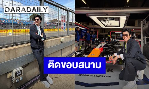 ติดขอบสนาม! “มาย ภาคภูมิ” ชมการแข่งขัน Formula 1 Pirelli British Grand Prix 2026 ประเทศอังกฤษ