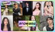 9 ดาวเด่นเปล่งแสงระยิบระยับปี 2024 