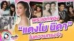 5 พระเอกของ “แตงโม นิดา” ในความทรงจำ