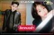 “ลิเกหมอลำ” เตรียมม่วน! “เต๋า เศรษฐพงศ์” ประกบเจ้าแม่ละครเย็น “เซียงเซียง”
