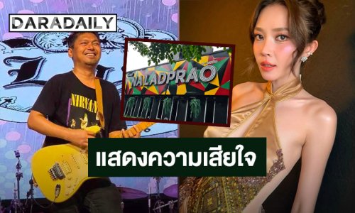 นักร้อง - ศิลปิน แสดงความเสียใจพร้อมเป็นกระบอกเสียงสะท้อนความปลอดภัยสถานบันเทิง