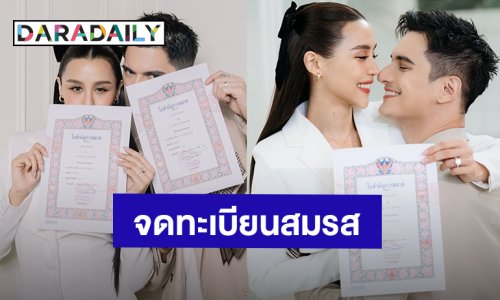 “ชิน” ควง “ลิลลี่” จดทะเบียนสมรส เริ่มต้นชีวิตคู่เป็นสามีภรรยาอย่างเป็นทางการ