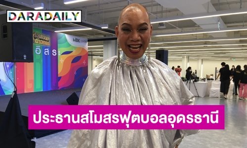 ตั้ง “อุ๊บ วิริยะ” เป็นประธานสโมสรฟุตบอลอุดรธานี เอฟซี