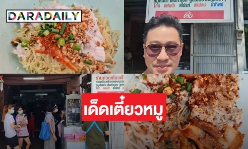 “เอ สุรพันธ์” พาชิมก๋วยเตี๋ยวหมูสูตรโบราณ ร้านเด็ดย่านสวนผัก