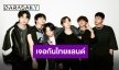 แฟนคลับพร้อมยัง?! “iKON” พร้อมแล้วคอนเสิร์ตเต็มรูปแบบ กรกฎาคมนี้!!