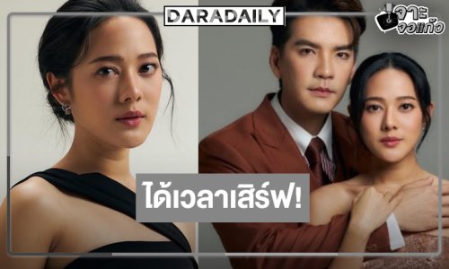 “นิว-ทับทิม” ได้เฮ “ปราการแสงจันทร์” ไม่ถูกดองแล้ว!