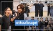 “คุณบอย” จัดเต็ม “เมืองมารยา เดอะมิวสิคัล” แค่ซ้อมก็ทำเอาขนลุก