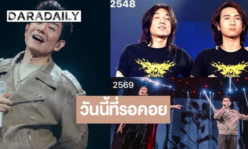 โมเมนต์ใจฟู! เปิดภาพ “บอย Peacemaker” และ “ตูน Bodyslam” หวนร่วมเวทีเดียวกัน