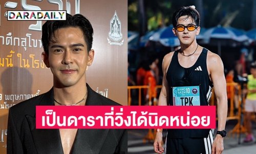 “เต้ย พงศกร” ถูกคนแซวนักวิ่งที่แสดงได้นิดหน่อย บอกดีใจติดท็อป 100 เตรียมวิ่งต่อชิคาโก้