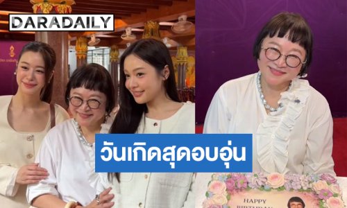 เปิดภาพวันเกิด “หน่อง อรุโณชา” สุดอบอุ่น “อุ้ม-แบม” นำทีมร่วมบุญ