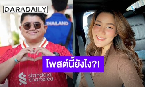 “กวาง สุภัค” อดีตเมีย “โก๊ะตี๋” โพสต์แซ่บ!! ชาวเน็ตเอ๊ะสื่อถึงใคร?