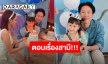 “หยาดทิพย์” ตอบชัด!! สามี “เมฆ รามา” กลับสู่ครอบครัว