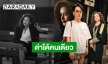 “อ๊อฟ ปองศักดิ์” เดือด! โพสต์ป้อง “หญิง รฐา”  ไล่ไปหาแสงที่อื่น หลังเพจดังวิจารณ์หน้าผากตึง