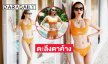 นางเอกแม่ลูกหนึ่งฟาดทูพีชแจกความสดใสสว่างไปทั้งสระ