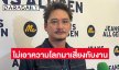 “อนันดา” เชื่อความรวยไม่มีทางลัด ไม่เอาความโลภมาเสี่ยงกับการงาน