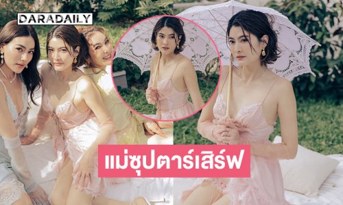 คุณแม่ซุปตาร์เสิร์ฟเดรสแอบแซ่บจนคุณสามีรีบมาคอมเมนต์