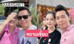 หวานเจี๊ยบ..ดาราดังเปิดตัวแฟนหนุ่ม