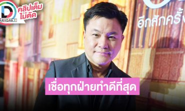 “บอย ถกลเกียรติ” ยกความดีความชอบให้ผู้เขียนบท ตัวละครทันสมัย ปม “ตรี” เชื่อทุกฝ่ายทำดีที่สุด