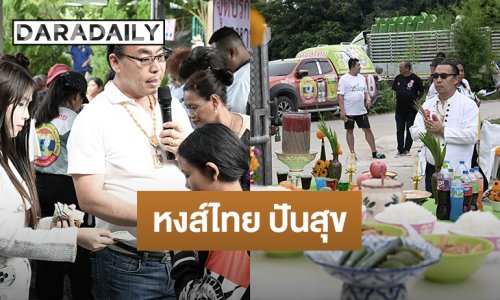 “หงส์ไทย” สุพรรณบุรี จัดโครงการ “หงส์ไทย ปันสุข” ปีที่ 2