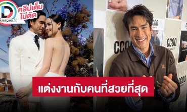 “ณเดชน์” ลั่นผมต้องหล่อเพราะต้องแต่งกับคนสวยที่สุดในโลก แจงหลังให้ไรเดอร์ลบคลิปห่วงความปลอดภัย