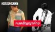 ใจหาย! นักแสดงหนุ่มคู่จิ้นในตำนานประกาศหมดสัญญากับต้นสังกัด