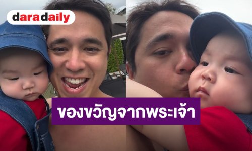“อเล็กซ์” อวดความน่ารัก “น้องเลนนอน” วัย 6 เดือน ความสุขของคนเป็นพ่อ