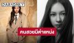 ปังตั้งแต่ต้นปี! “มิ้ลค์ พรรษา” ขึ้นแท่นแบรนด์แอมบาสเดอร์ “Saint Laurent” 